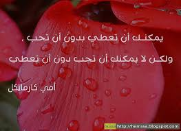 الحب والعطاء همسة اقوال حكم واقتباسات ملهمة arabic quotes inspirational quotes words