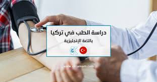 دراسة الطب في تركيا باللغة الإنجليزية في الجامعات الحكومية والخاصة