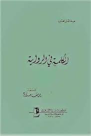 تحميل كتاب الكلمة في الرواية pdf لـ ميخائيل بختين مكتبة طريق العلم الفكرة الرئيسة لهذه الدراسة هي تجاوز القطيعة بين الشكلية المجردة و ciri calligraphy pdf