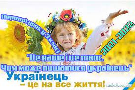 Maybe you would like to learn more about one of these? Pershij Urok U 3 Klasi 2021 2022 N R Ce Nashe I Ce Tvoye Chim Mozhe Pishatisya Ukrayinec Rozdilnyanskij Navchalno Vihovnij Kompleks Shkola Gimnaziya 1