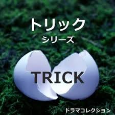 こんな人も出てた ドラマ トリック キャスト一覧と人物紹介