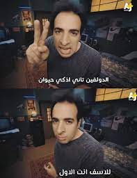 تحميل الدحيح الجوكر mp3 mp4 دندنها. Ø§Ù„Ø¯Ø­ÙŠØ­ Da7ee7 On Twitter