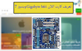 تم إضافة الإجابة من قبل احمدالسيداحمد السويدى, مراقب جودة , السويدى سيدكو قبل 7 سنوات. ØªØ¹Ø±ÙŠÙ ÙƒØ§Ø±Øª Ø§Ù„Ù„Ø§Ù† Gigabyte H61 ÙˆÙŠÙ†Ø¯ÙˆØ² 7 Ù…Ù† Ø±Ø§Ø¨Ø· Ù…Ø¨Ø§Ø´Ø± Ù…ÙŠÙƒØ§Ù†Ùˆ Ù„Ù„Ù…Ø¹Ù„ÙˆÙ…ÙŠØ§Øª