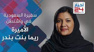 السيرة الذاتية للأميرة ريما بنت بندر سفيرة السعودية في واشنطن youtube fashion
