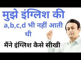 म झ इ ग ल श क A B C D भ नह आत थ म न इ ग ल श क स स ख Youtube In 2020 Education