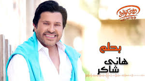 نسيانك صعب اكيد نسيانك صعب اكيد مالوش غير حل وحيدابدأ من تاني حياتيواصادف حب جديدولون الحب التاني مش. Hany Shaker Bahlam Official Lyrics Video ÙØ§ÙÙ Ø´Ø§ÙØ± Ø¨Ø­ÙÙ Youtube