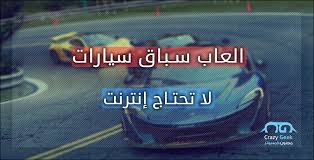 مرجعك الأول للعب و تحميل العاب للكمبيوتر كاملة و نظيفة و تحميل العاب كمبيوتر pc لآلاف الالعاب و تنزيل العاب للكمبيوتر و تحميل هنا سوف تجدك طريقك بطريقة سهلة للوصول لروابط تحميل العاب كمبيوتر مجانا كاملة بطريقة سهلة و مجمعة في مكان واحد كي لا تجدوا أي. Ø§Ù„Ø¹Ø§Ø¨ Ø³Ø¨Ø§Ù‚ Ù„Ù„Ø§Ù†Ø¯Ø±ÙˆÙŠØ¯ Ø¨Ø¯ÙˆÙ† Ù†Øª ØªØ­Ù…ÙŠÙ„ Ø§Ù‚ÙˆÙŠ Ø§Ù„Ø¹Ø§Ø¨ Ø³ÙŠØ§Ø±Ø§Øª Offline Ù„Ù‡ÙˆØ§ØªÙ Ø§Ù†Ø¯Ø±ÙˆÙŠØ¯ Ù…Ø¬Ù†ÙˆÙ† ÙƒÙ…Ø¨ÙŠÙˆØªØ±