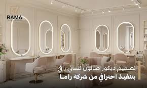 2025 تصميم ديكور صالون نسائي راقي من شركة راما