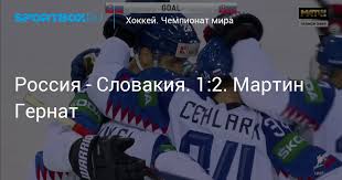 Россия потерпела первое поражение в рамках чемпионата мира и уступила первую строчку в группе команде словакии. Dynfamhsc70htm