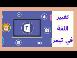 كيف احول برنامج تيمز للعربي Microsoft Teams الموقع المثالي