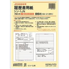 コクヨ 履歴 書 jis 規格