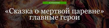 краткое содержание сказка о мёртвой царевне и семи богатырях Glavnye Geroi Skazka O Mertvoj Carevne Harakteristika Personazhej Pushkina