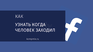 можно ли на фейсбуке посмотреть кто заходил на страницу Kak Uznat Kogda Chelovek Zahodil Na Facebook