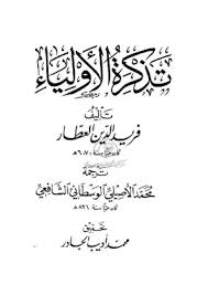 تحميل كتاب تذكرة الأولياء ط دار المكتبي للشاملة Pdf مكتبة نور لتحميل الكتب الإلكترونية