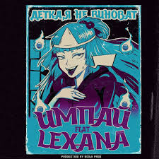 Impaj Feat Lexana Detka Ya Ne Vinovat Lyrics Musixmatch