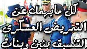 Check spelling or type a new query. Ø¹ÙˆØ¯Ø© Ø§Ù„ØªÙ…Ø±ÙŠØ¶ Ø§Ù„Ø¹Ø³ÙƒØ±ÙŠ Ø¨Ø¹Ø¯ Ø§Ù„Ø§Ø¹Ø¯Ø§Ø¯ÙŠØ© ØªÙ†Ø³ÙŠÙ‚ Ø§Ù„ØªÙ…Ø±ÙŠØ¶ Ø§Ù„Ø¹Ø³ÙƒØ±ÙŠ 2021