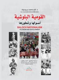 القومية البلوشية أصولها وتطورها By تاج محمد بريسيك