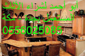 شراء أثاث مستعمل جدة مكة أبو أحمد 0556025085 Home Facebook