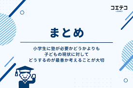 小学生「中学受験しない」けど塾は必要か？色々なご家庭にインタビュー | コエテコ byGMO