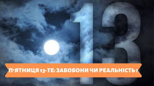 Friday the 13th is a 1980 american slasher film produced and directed by sean s. P Yatnicya 13 Te Zaboboni Chi Realnist Youtube