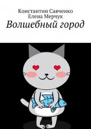 пять юных сыщиков и верный пёс скачать все книги Volshebnyj Gorod 348 Knig Skachat V Fb2 Txt Na Android Ili Chitat Onlajn