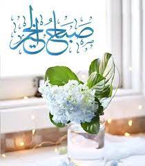 صور صباح الخير حالات واتس اب صباحية صور عن الصباح مكتوب عليها أدعية فوتوجرافر good morning flowers morning greeting good morning quotes