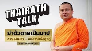 ธรรมะอารมณ์ดี เปี่ยมด้วยอารมณ์ขันจาก พระมหาสมปอง เพื่อชีวิตที่แฮปปี้ ตลอดปี และตลอดไป à¸žà¸£à¸°à¸¡à¸«à¸²à¸ªà¸¡à¸›à¸­à¸‡ à¸˜à¸£à¸£à¸¡à¸°à¸›à¸™à¸®à¸² à¸† à¸²à¸• à¸§à¸•à¸²à¸¢à¹€à¸› à¸™à¸šà¸²à¸› à¸à¸²à¸à¸‚ à¸­à¸„à¸§à¸²à¸¡à¸– à¸‡à¸™à¸²à¸¢à¸à¸¯à¸•