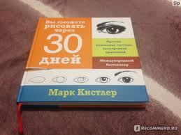 марк кистлер вы сможете рисовать через 30 дней Pdf Vy Smozhete Risovat Cherez 30 Dnej Prostaya Poshagovaya Sistema Proverennaya Praktikoj Mark Kistler Absolyutno Lyuboj Chelovek Nauchitsya Risovat Po Etoj Knige Foto Risunkov Otzyvy Pokupatelej