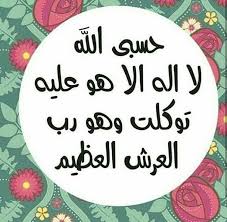 حسبي الله لا اله الا هو عليه توكلت وهو رب العرش العظيم Islamic Art Calligraphy Islam Doa Islam