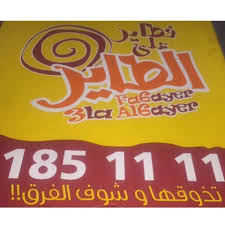 مطاعم الكويت فطاير على الطاير صفايح مشكل 10 8 السعر Facebook