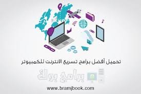 تحميل أفضل 7 برامج لتسريع النت الى اقصى سرعة للكمبيوتر 2018 مجانا برابط مباشر Computer Electronic Products Electronics