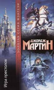 джордж мартин песнь льда и пламени скачать все книги Igra Prestolov Kniga I Dzhordzh Martin Kniga Iz Serii Pesn Lda I Plameni Chitat Onlajn Skachat Fb2 X2f Epub X2f Java X2f Igra Prestolov Knigi Igry