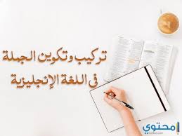 كيفية تكوين الجملة في اللغة الانجليزية موقع محتوى