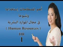 اهم المصطلحات استخداما وشيوعا فى مجال الموارد البشرية باللغة الانجليزية Youtube
