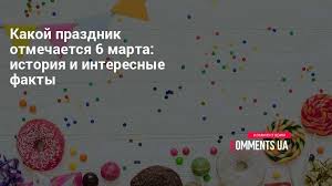 Полный календарь праздников в украине 2021. 6 Marta Prazdnik 20 Marta Kakoj Segodnya Prazdnik I Chto Nelzya Delat V Etot Prazdnichnye Dni Prazdnichnye Daty Prazdniki Rossii I Vsego Mira 06 Marta Picturesque