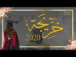 لكل خريجة 2020 مونتاج تخرج حان وقت التهاني youtube vintage floral backgrounds graduation wallpaper photoshop flowers