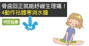早安健康 骨盆回正就能紓緩生理痛 4動作祛體寒消水腫 family guy fictional characters health