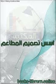 تحميل كتاب اسس تصميم المطاعم 2021