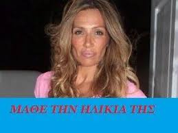 Ροή ειδήσεων και πληροφορίες για όσα συμβαίνουν.ειδήσεις και νέα με άποψη από την ελλάδα και τον κόσμο. Ma8e Thn Hlikia Ths Elenhs Petroylakh Zinapost Gr