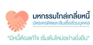 กรมบังคับคดี จัดมหกรรมไกล่เกลี่ยหนี้บัตรเครดิตและสินเชื่อส่วนบุคคล ระหว่างวันที่ 14 ก.พ. 1vqkoofsl4m9gm
