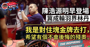 Jun 08, 2021 · 其他報道：東京殘奧｜陳浩源偕朱文佳入圍羽毛球男單 雙線為港衝擊史上第一牌 相關字詞﹕ 東京奧運 難民隊 伊朗 跆拳道 阿里扎德 東奧 名單 編輯推介 體育 Is4gh8jqxi Vnm