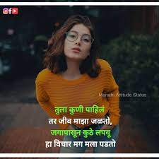 Allinmarathi.com best marathi website for motivational and educational article. Marathi Status Images Marathi Love Status Follow On Insta Like On Fb Subscribe On Youtube Mrchatmarathi Marathi Status Love Attitude Status Bf Quotes