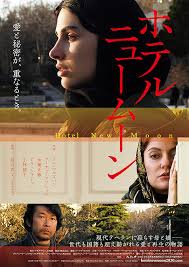 ホテルニュームーン 横浜の映画館 ミニシアター シネマ ジャック ベティ