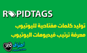 موقع توليد كلمات مفتاحية لليوتيوب ومعرفة ترتيب الفيديوهات فى يوتيوب youtube keywords youtube keywords
