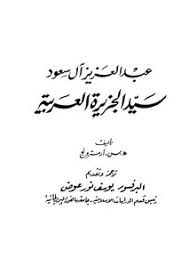 Abdul rahman bin abdul aziz sudaisarabic audio only. Download Book Master Of Arabia King Abdul Aziz Bin Abdul Rahman Al Saud Pdf Noor Library