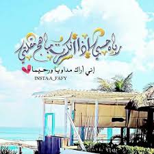 رباه حسبي اذا انكسرت مباهج مقلتي اني اراك مدويا رحيما eid cards instagram posts islam