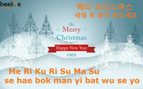 Get free ios apps by email! Merry Christmas And Happy New Year In Korean Beeline Korean