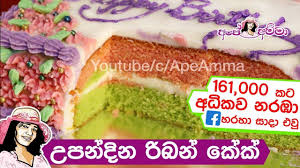 Maybe you would like to learn more about one of these? à¶‹à¶´à¶± à¶¯ à¶± à¶» à¶¶à¶± à¶š à¶š à¶´ à¶ºà·€à¶» à¶± à¶´ à¶ºà·€à¶»à¶§ Birthday Cake Step By Step Ape Amma Youtube Ribbon Cake Cake Snack Recipes