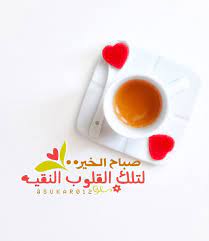 صباح الخير لتلك القلوب النقيه تصاميمي للصباح هنا صباح الخير Morning Words Morning Messages Beautiful Morning