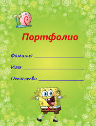 портфолио ученика 1 класса образцы и шаблоны скачать бесплатно на украинском языке Portfolio Dlya Detskogo Sada Portfolio Detskij Sad Detskie